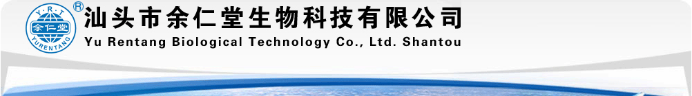 汕頭市余仁堂生物科技有限公司