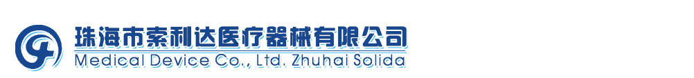 珠海索利達(dá)醫(yī)療器械有限公司-產(chǎn)品展臺(tái)