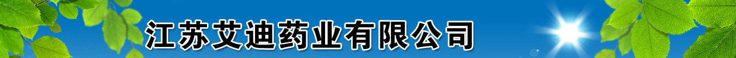 江蘇艾迪藥業(yè)有限公司