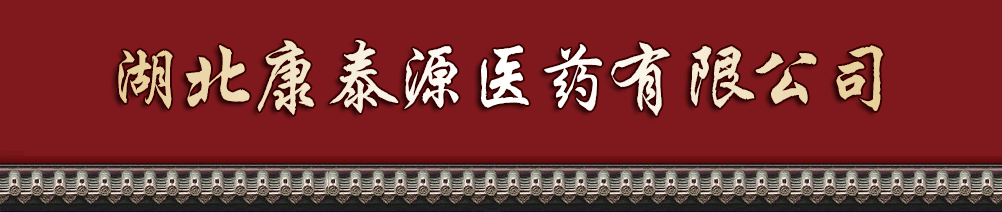 湖北康泰源醫(yī)藥有限公司