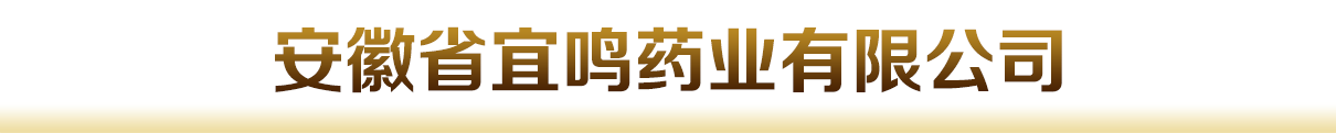 安徽省宜鳴藥業(yè)有限公司