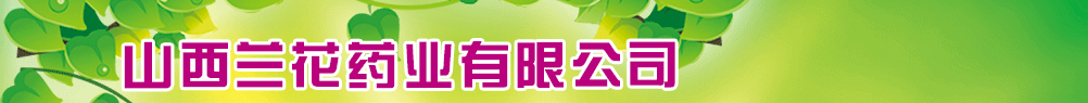 山西蘭花藥業(yè)有限公司
