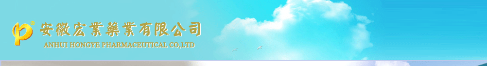 安徽宏業(yè)藥業(yè)有限公司