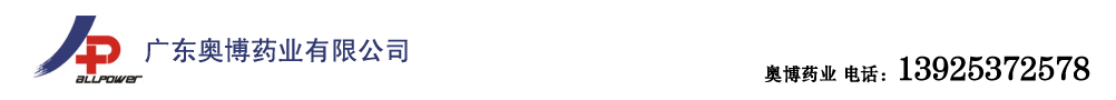 廣東奧博藥業(yè)有限公司