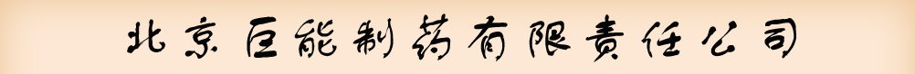 北京巨能制藥有限責任公司