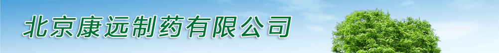 北京康遠制藥有限公司