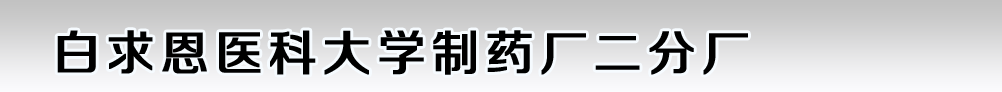 白求恩醫科大學制藥廠二分廠