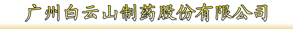 廣州白云山制藥股份有限公司廣州白云山化學制藥廠