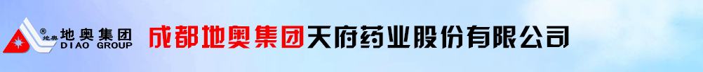 成都地奧集團天府藥業股份有限公司