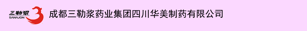成都三勒漿藥業集團四川華美制藥有限公司