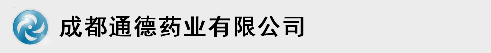 成都通德藥業有限公司