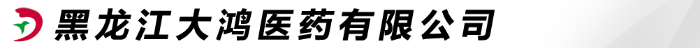 黑龍江大鴻醫(yī)藥有限公司