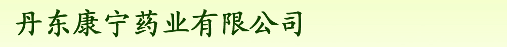 丹東康寧藥業(yè)有限公司