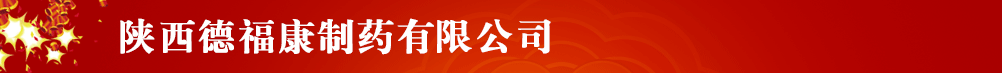 陜西德福康制藥有限公司