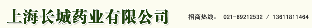上海長城藥業有限公司