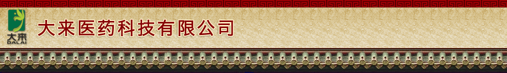 大來醫(yī)藥科技有限公司