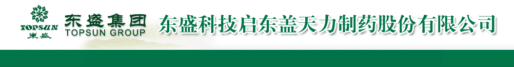 東盛科技啟東蓋天力制藥股份有限公司