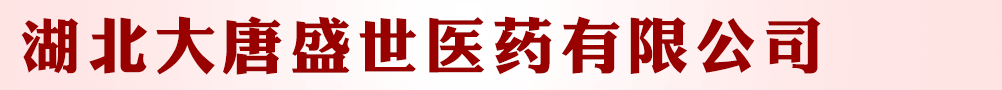 湖北大唐盛世醫(yī)藥有限公司
