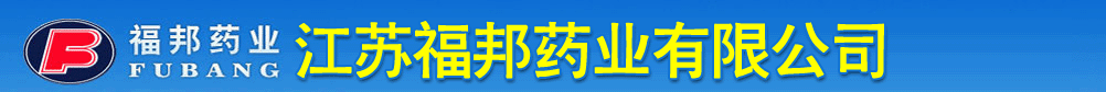 江蘇福邦藥業(yè)有限公司