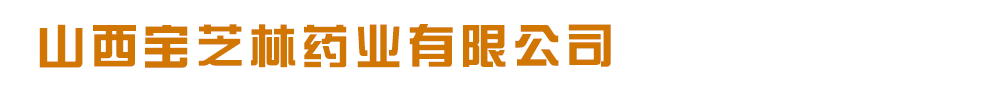 山西寶芝林藥業(yè)有限公司