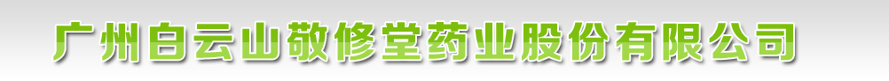 廣州白云山敬修堂藥業股份有限公司