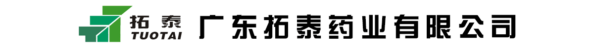廣東拓泰藥業(yè)有限公司-產(chǎn)品展臺(tái)