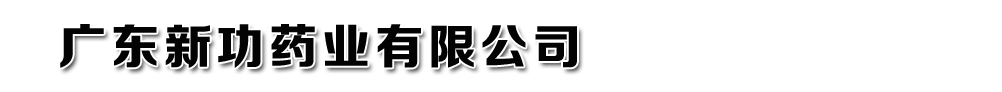 廣東新功藥業有限公司