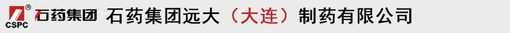 石藥集團遠大(大連)制藥有限公司