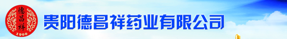 貴陽(yáng)德昌祥藥業(yè)有限公司