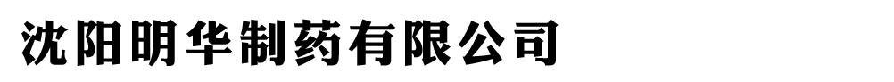 沈陽(yáng)明華制藥有限公司