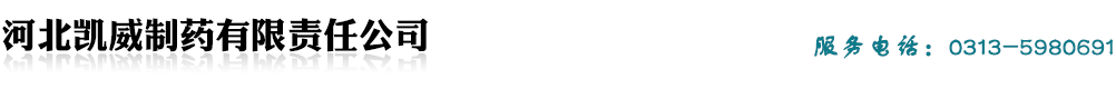 河北凱威制藥有限責任公司