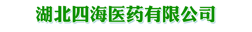 湖北四海醫藥有限公司