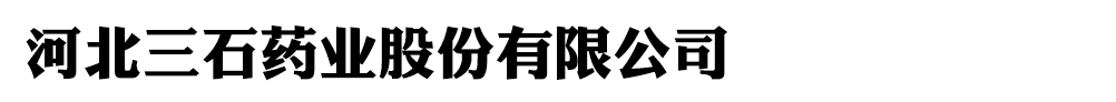 河北三石藥業(yè)股份有限公司