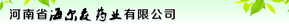 河南省海爾森藥業有限公司
