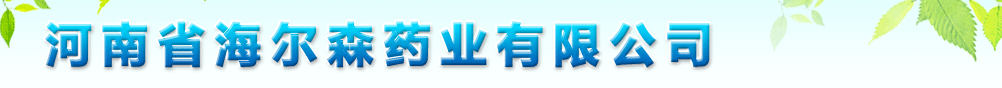 河南省海爾森藥業有限公司