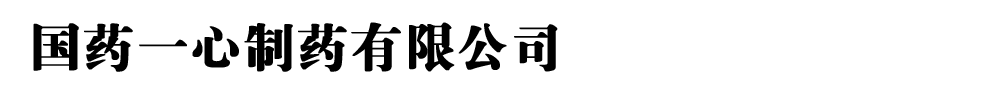 國(guó)藥一心制藥有限公司