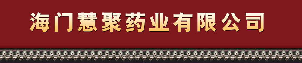 海門慧聚藥業(yè)有限公司