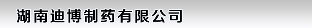 湖南迪博制藥有限公司