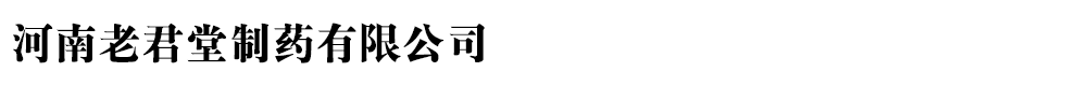 河南老君堂制藥有限公司
