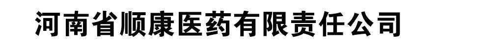 河南省順康醫(yī)藥有限責(zé)任公司
