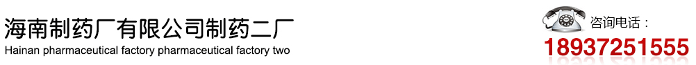 海南制藥廠有限公司制藥一廠