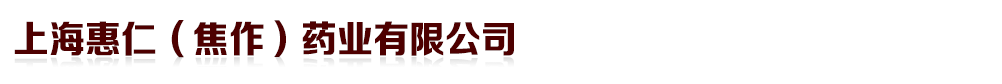 上海惠仁(焦作)藥業有限公司