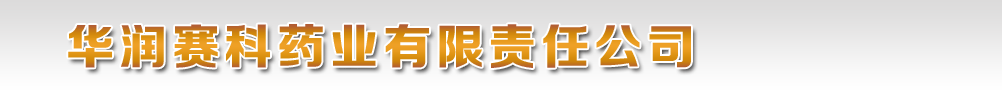 華潤賽科藥業(yè)有限責任公司