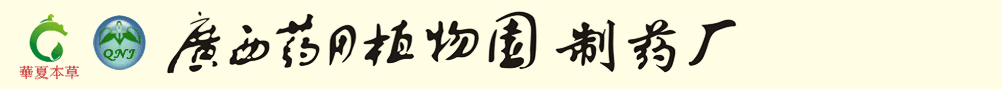 廣西藥用植物園制藥廠