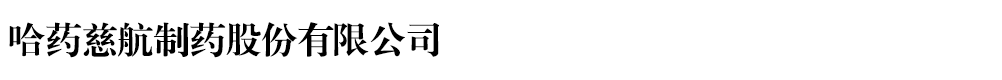 哈藥慈航制藥股份有限公司