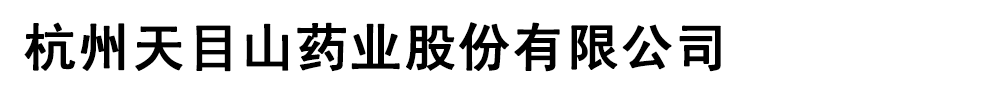 杭州天目山藥業(yè)股份有限公司