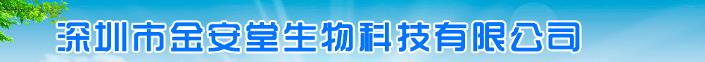 深圳市金安堂生物科技有限公司