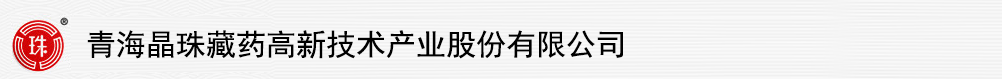青海晶珠藏藥高新技術(shù)產(chǎn)業(yè)股份有限公司