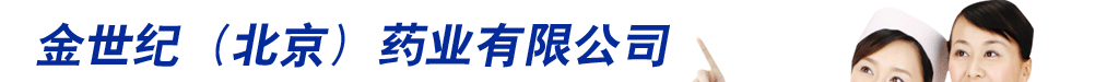 金世紀(北京)藥業(yè)有限公司-產(chǎn)品展臺