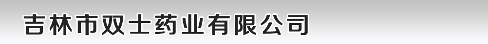 吉林市雙士藥業有限公司